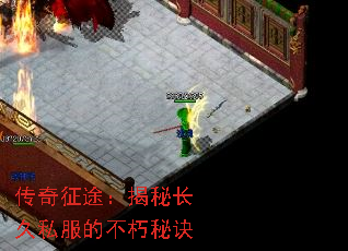 传奇征途:揭秘长久私服的不朽秘诀 传奇征途:揭秘长久私服的不朽秘诀