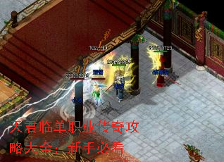 天君临单职业传奇攻略大全:新手必看 天君临单职业传奇攻略大全:新手必看