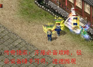 传奇独家:开服必备攻略,极品装备唾手可得,速速围观 传奇独家:开服必备攻略,极品装备唾手可得,速速围观