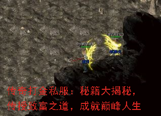 传奇打金私服:秘籍大揭秘,传授致富之道,成就巅峰人生 传奇打金私服:秘籍大揭秘,传授致富之道,成就巅峰人生