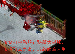 传奇打金私服:秘籍大揭秘,传授致富之道,成就巅峰人生 传奇打金私服:秘籍大揭秘,传授致富之道,成就巅峰人生