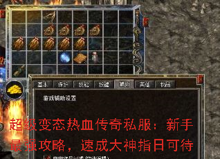 超级变态热血传奇私服:新手最强攻略,速成大神指日可待 超级变态热血传奇私服:新手最强攻略,速成大神指日可待
