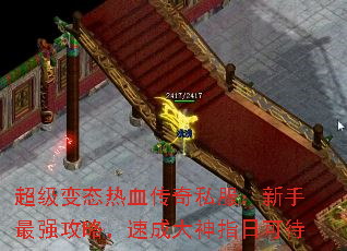 超级变态热血传奇私服:新手最强攻略,速成大神指日可待 超级变态热血传奇私服:新手最强攻略,速成大神指日可待