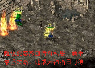 超级变态热血传奇私服:新手最强攻略,速成大神指日可待 超级变态热血传奇私服:新手最强攻略,速成大神指日可待