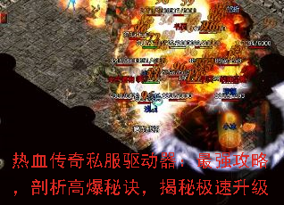 热血传奇私服驱动器:最强攻略,剖析高爆秘诀,揭秘极速升级 热血传奇私服驱动器:最强攻略,剖析高爆秘诀,揭秘极速升级