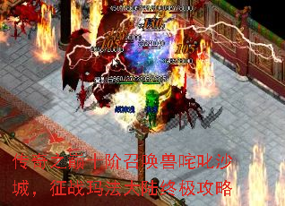 传奇之巅十阶召唤兽咤叱沙城,征战玛法大陆终极攻略 传奇之巅十阶召唤兽咤叱沙城,征战玛法大陆终极攻略