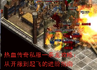 热血传奇私服一条龙攻略:从开服到起飞的进阶指南 热血传奇私服一条龙攻略:从开服到起飞的进阶指南