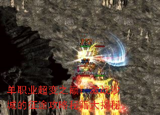 单职业超变之巅:激战沙城的征途攻略秘籍大揭秘 单职业超变之巅:激战沙城的征途攻略秘籍大揭秘