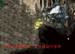 传奇迷失新世界,复古征途问苍天 传奇迷失新世界,复古征途问苍天