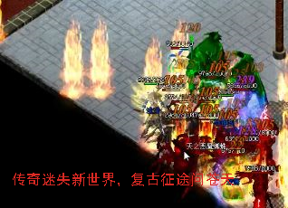 传奇迷失新世界,复古征途问苍天 传奇迷失新世界,复古征途问苍天