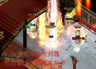 1.76传奇微变法师属性点最佳分配方案解析 1.76传奇微变法师属性点最佳分配方案解析