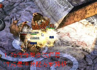 1.76传奇微变法师属性点最佳分配方案解析 1.76传奇微变法师属性点最佳分配方案解析