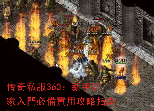 传奇私服360:新手玩家入門必備實用攻略指南 传奇私服360:新手玩家入門必備實用攻略指南