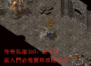 传奇私服360:新手玩家入門必備實用攻略指南 传奇私服360:新手玩家入門必備實用攻略指南