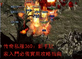 传奇私服360:新手玩家入門必備實用攻略指南 传奇私服360:新手玩家入門必備實用攻略指南