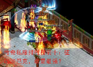 ����˽�����а�ǰʮ����սɳ�Ϳˣ�˭����ǿ��
