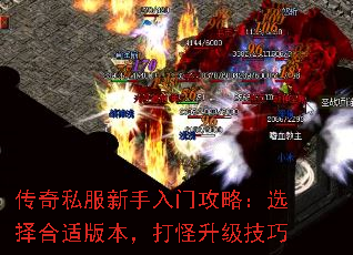 传奇私服新手入门攻略:选择合适版本,打怪升级技巧 传奇私服新手入门攻略:选择合适版本,打怪升级技巧