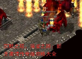 ��Ĭ֮����ǿ��֮·���¿����鴫������Դ�ȫ