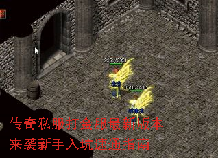 传奇私服打金服最新版本来袭新手入坑速通指南 传奇私服打金服最新版本来袭新手入坑速通指南