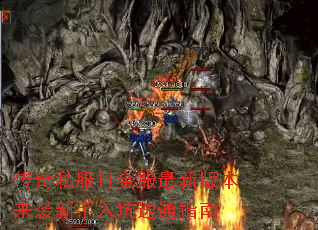 传奇私服打金服最新版本来袭新手入坑速通指南 传奇私服打金服最新版本来袭新手入坑速通指南