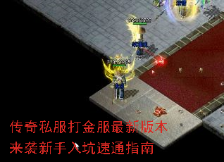 传奇私服打金服最新版本来袭新手入坑速通指南 传奇私服打金服最新版本来袭新手入坑速通指南