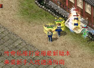 传奇私服打金服最新版本来袭新手入坑速通指南 传奇私服打金服最新版本来袭新手入坑速通指南