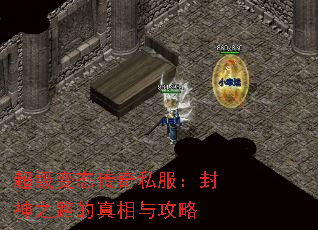 超级变态传奇私服:封神之路的真相与攻略 超级变态传奇私服:封神之路的真相与攻略