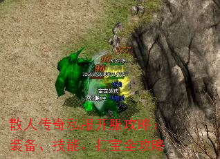 散人传奇私服开服攻略:装备、技能、打宝全攻略 散人传奇私服开服攻略:装备、技能、打宝全攻略