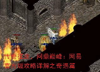 传奇征途,问鼎巅峰:网易官方版攻略详解之奇遇篇 传奇征途,问鼎巅峰:网易官方版攻略详解之奇遇篇