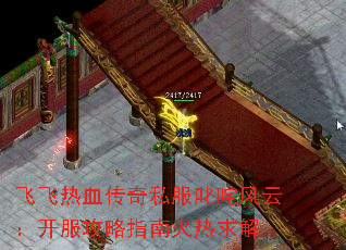 飞飞热血传奇私服叱咤风云:开服攻略指南火热求解 飞飞热血传奇私服叱咤风云:开服攻略指南火热求解