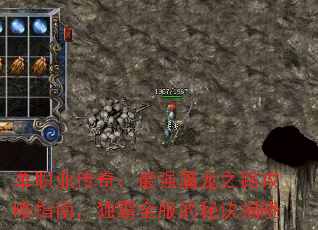 单职业传奇:最强屠龙之路攻略指南,独霸全服的秘诀揭晓 单职业传奇:最强屠龙之路攻略指南,独霸全服的秘诀揭晓