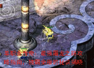 单职业传奇:最强屠龙之路攻略指南,独霸全服的秘诀揭晓 单职业传奇:最强屠龙之路攻略指南,独霸全服的秘诀揭晓