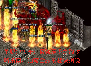 单职业传奇:最强屠龙之路攻略指南,独霸全服的秘诀揭晓 单职业传奇:最强屠龙之路攻略指南,独霸全服的秘诀揭晓
