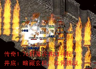 传奇1.76封魔谷井口神秘井底:暗藏玄机,如何挑战 传奇1.76封魔谷井口神秘井底:暗藏玄机,如何挑战