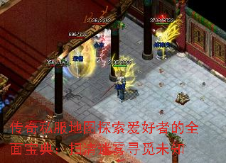 传奇私服地图探索爱好者的全面宝典:扫清迷雾寻觅未知 传奇私服地图探索爱好者的全面宝典:扫清迷雾寻觅未知