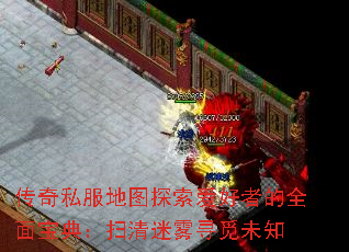 传奇私服地图探索爱好者的全面宝典:扫清迷雾寻觅未知 传奇私服地图探索爱好者的全面宝典:扫清迷雾寻觅未知