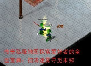 传奇私服地图探索爱好者的全面宝典:扫清迷雾寻觅未知 传奇私服地图探索爱好者的全面宝典:扫清迷雾寻觅未知