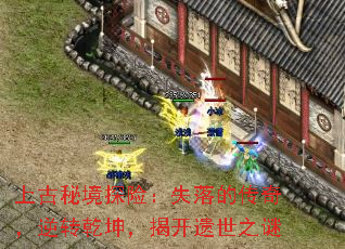 上古秘境探险:失落的传奇,逆转乾坤,揭开遗世之谜 上古秘境探险:失落的传奇,逆转乾坤,揭开遗世之谜