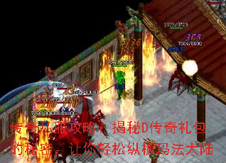 传奇私服攻略:揭秘D传奇礼包的秘密,让你轻松纵横玛法大陆 传奇私服攻略:揭秘D传奇礼包的秘密,让你轻松纵横玛法大陆