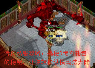 传奇私服攻略:揭秘D传奇礼包的秘密,让你轻松纵横玛法大陆 传奇私服攻略:揭秘D传奇礼包的秘密,让你轻松纵横玛法大陆