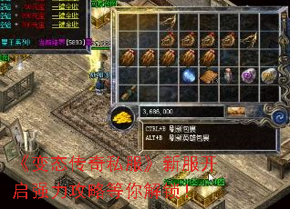 《变态传奇私服》新服开启强力攻略等你解锁! 《变态传奇私服》新服开启强力攻略等你解锁!