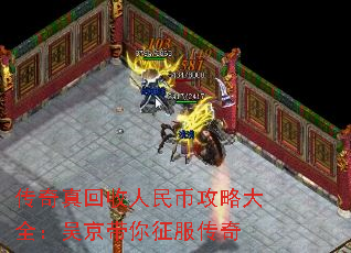 传奇真回收人民币攻略大全:吴京带你征服传奇 传奇真回收人民币攻略大全:吴京带你征服传奇