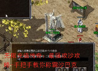 无限充值传奇:最强攻沙攻略-手把手教你称霸沙巴克 无限充值传奇:最强攻沙攻略-手把手教你称霸沙巴克