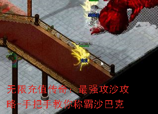 无限充值传奇:最强攻沙攻略-手把手教你称霸沙巴克 无限充值传奇:最强攻沙攻略-手把手教你称霸沙巴克