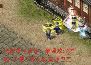 无限充值传奇:最强攻沙攻略-手把手教你称霸沙巴克 无限充值传奇:最强攻沙攻略-手把手教你称霸沙巴克