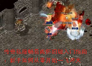 传奇私服畅易阁怀旧版入门指南:新手如何从零开始一飞冲天 传奇私服畅易阁怀旧版入门指南:新手如何从零开始一飞冲天