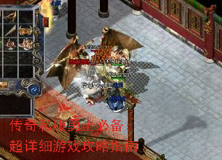 传奇私服勇士必备:超详细游戏攻略指南 传奇私服勇士必备:超详细游戏攻略指南