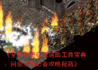 《至尊传奇私服辅助工具宝典:问鼎沙城必备攻略秘籍》 《至尊传奇私服辅助工具宝典:问鼎沙城必备攻略秘籍》
