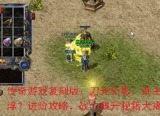 传奇游戏复刻版:刀光剑影,谁主沉浮?进阶攻略,战力飙升秘籍大揭秘 传奇游戏复刻版:刀光剑影,谁主沉浮?进阶攻略,战力飙升秘籍大揭秘
