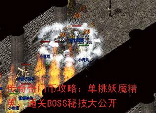 传奇奇门币攻略:单挑妖魔精英、通关BOSS秘技大公开 传奇奇门币攻略:单挑妖魔精英、通关BOSS秘技大公开
